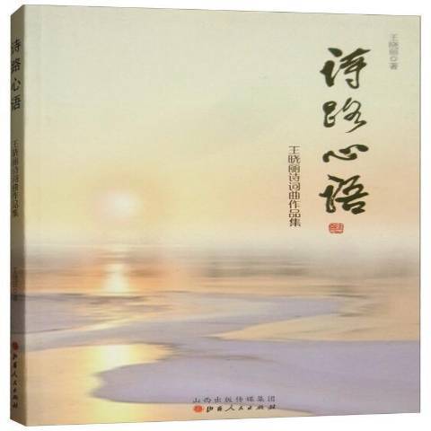 詩路心語：王曉麗詩詞曲作品集