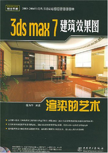 3dsmax7建築效果圖渲染的藝術·電腦建築效果圖鉑金手冊