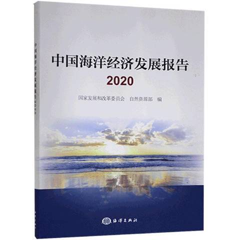 中國海洋經濟發展報告2020