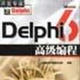 Delphi 6 高級編程含盤