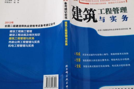 建築工程管理與實務備考速記全書