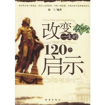 改變一生的120個啟示