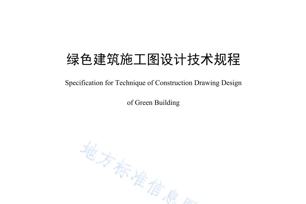 綠色建築施工圖設計技術規程