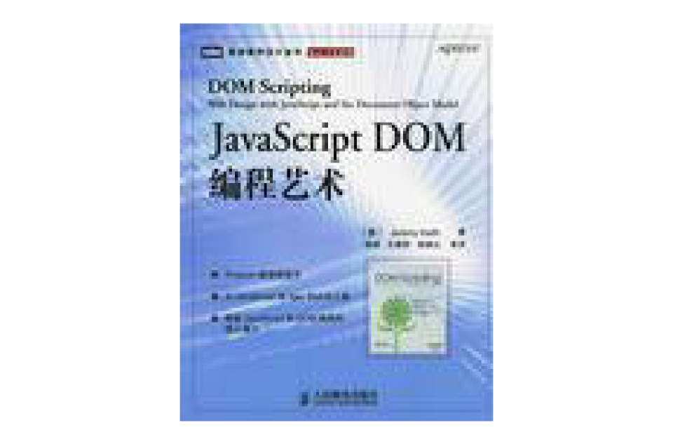 JavaScript DOM經典編程藝術