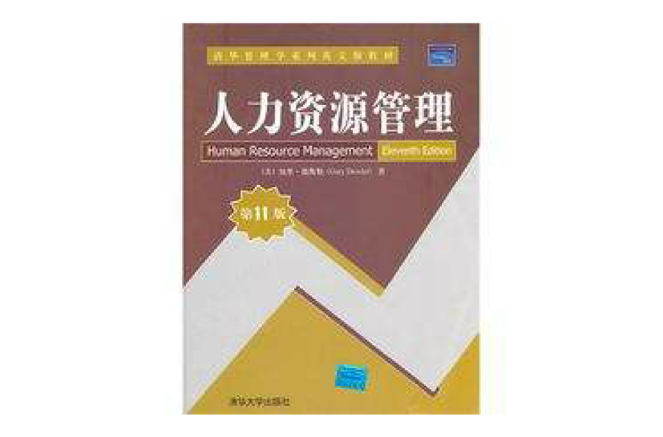 人力資源管理(清華大學出版社出版的圖書)
