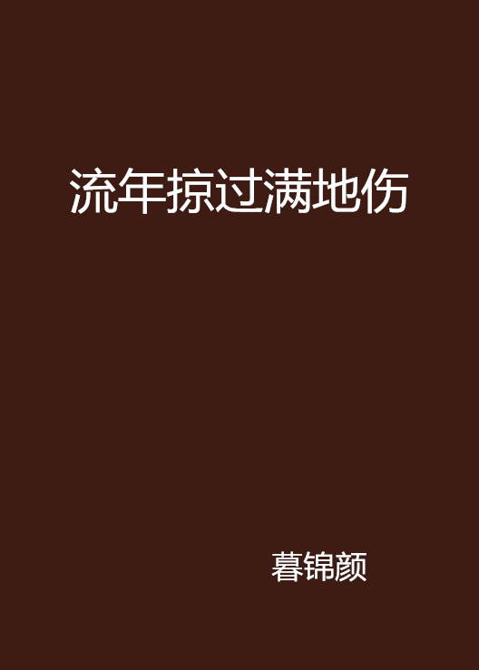 流年掠過滿地傷