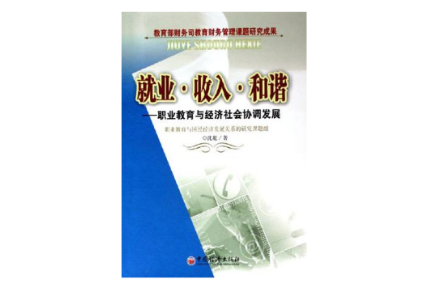 就業·收入·和諧-職業教育與經濟社會協調發展