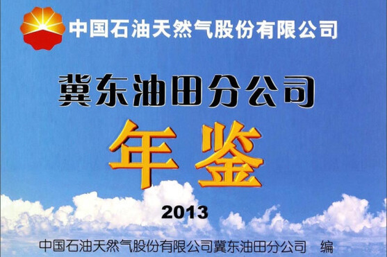 中國石油天然氣股份有限公司：冀東油田分公司年鑑2013