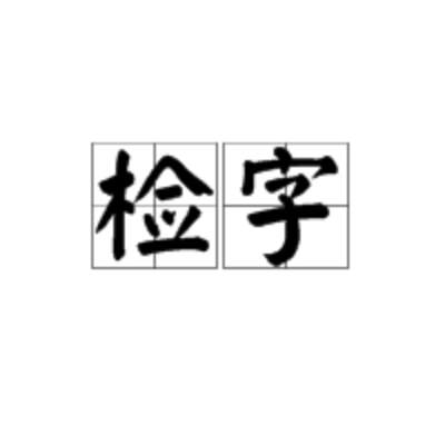 檢字