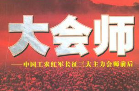 大會師：中國工農紅軍長征三大主力會師前後