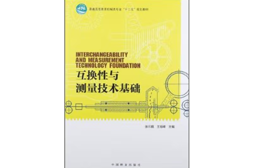 互換性與測量技術基礎(2012年中國林業出版社出版的圖書)