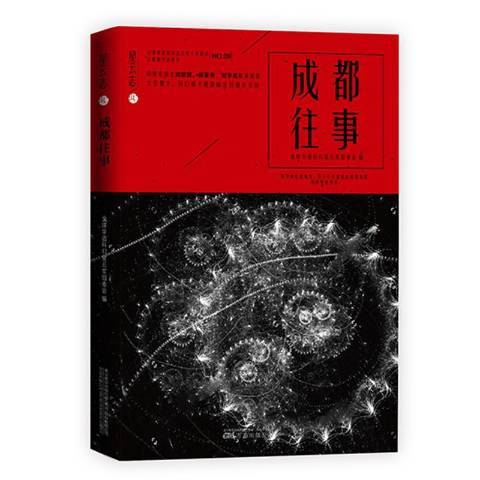 成都往事(2019年萬卷出版公司出版的圖書)