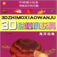 3D紙模小玩具：海洋動物