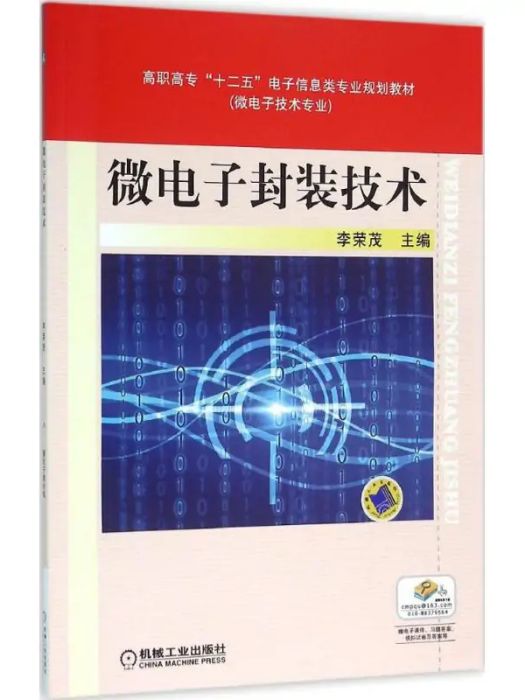 微電子封裝技術(2016年機械工業出版社出版的圖書)