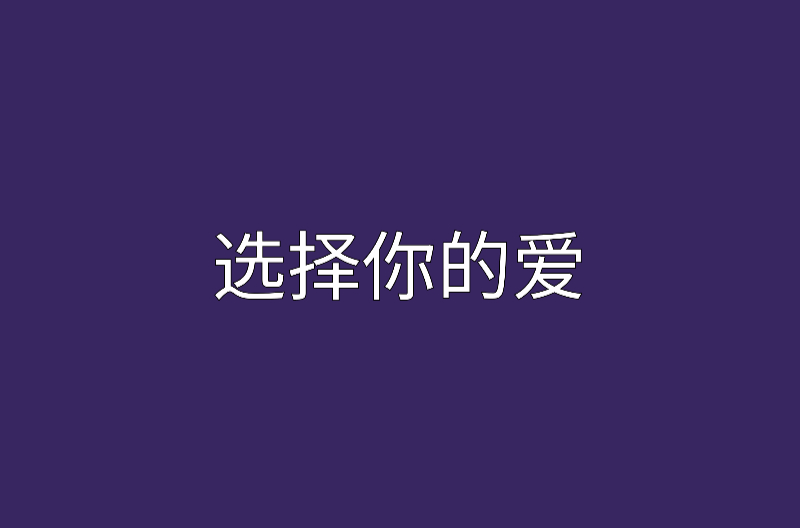 選擇你的愛(網路小說)