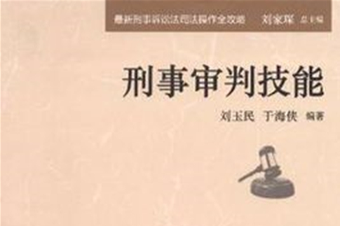 刑事審判技能(最新刑事訴訟法司法操作全攻略：刑事審判技能)