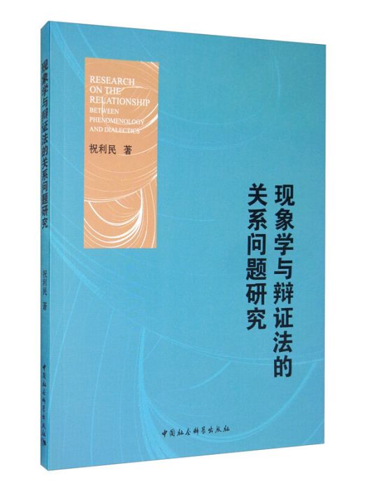 現象學與辯證法的關係問題研究