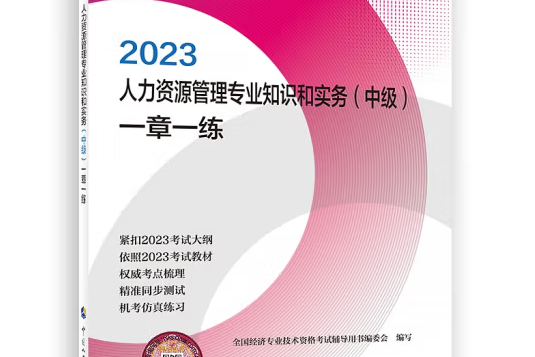 人力資源管理專業知識和實務（中級）一章一練2023