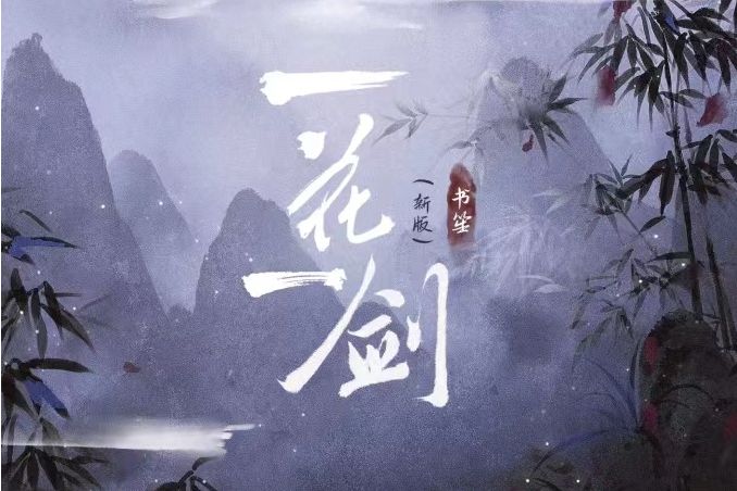 一花一劍（新版）