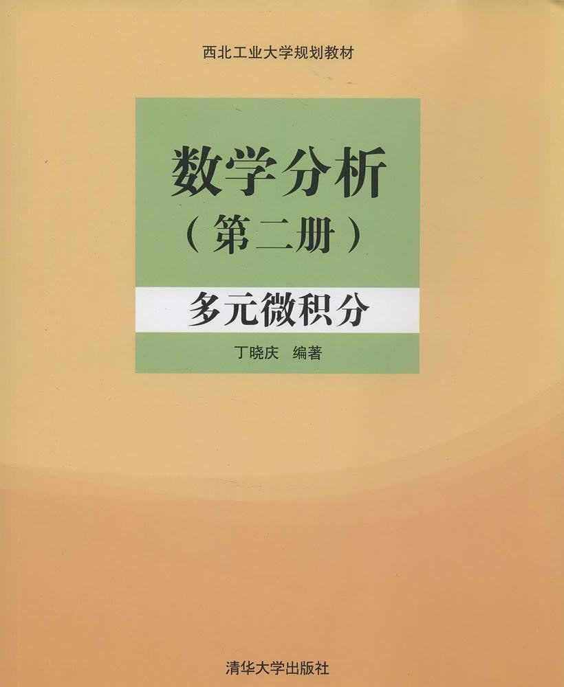 數學分析（第二冊）：多元微積分