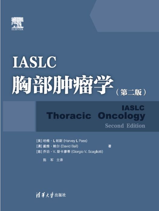 IASLC胸部腫瘤學（第二版）