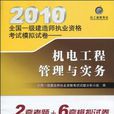 2010全國一級建造師執業資格考試模擬試卷·機電工程管理與實務