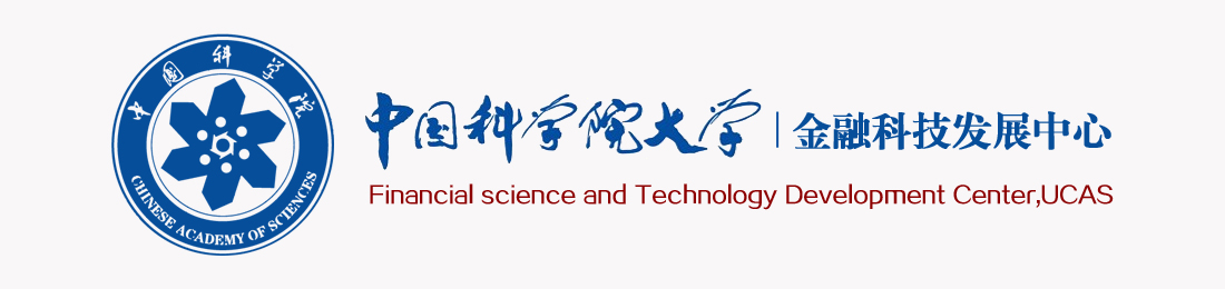 中國科學院大學金融科技發展中心