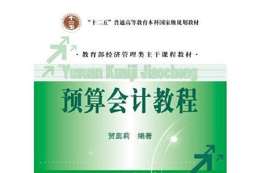 預算會計教程(2019年中國人民大學出版社出版的圖書)