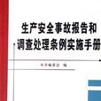 生產安全事故報告和調查處理條例實施手冊