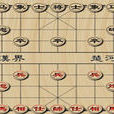 中國象棋(同名棋牌Flash小遊戲)