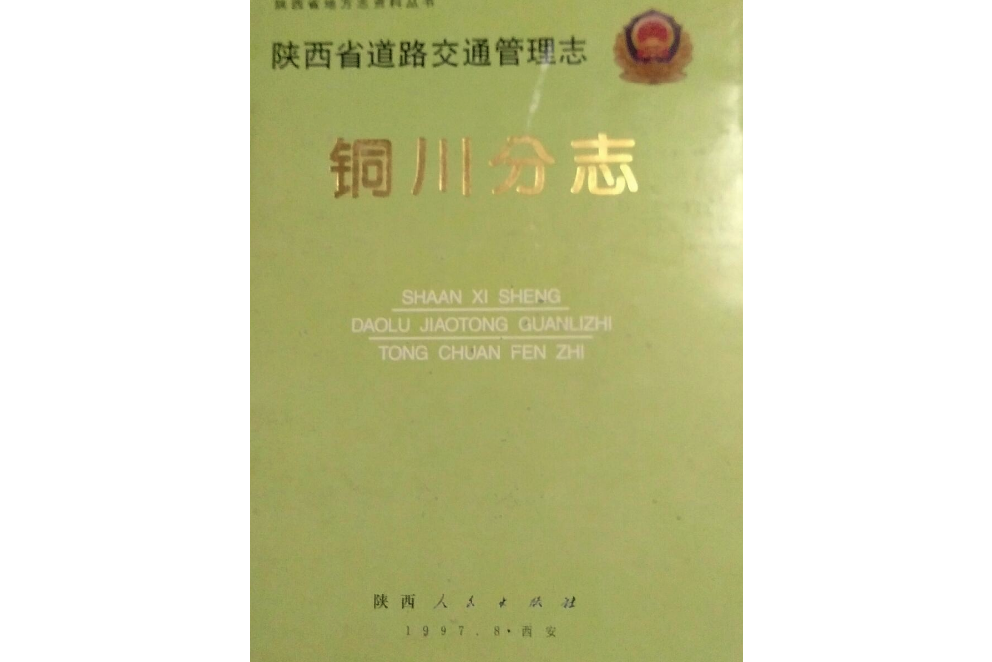 陝西省道路交通管理志銅川分志
