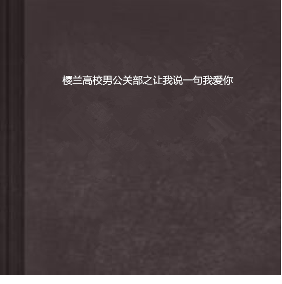 櫻蘭高校男公關部之讓我說一句我愛你