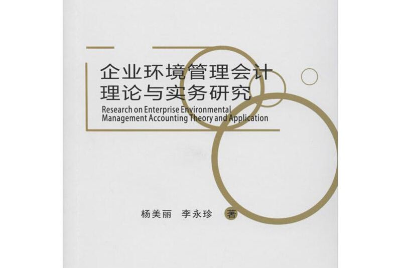 企業環境管理會計理論與實務研究