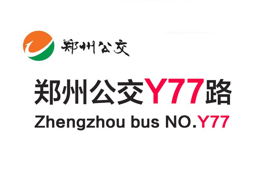 鄭州公交Y77路