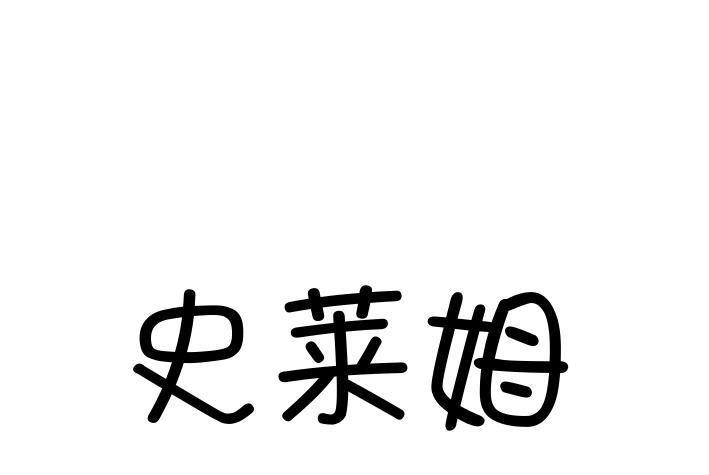 史萊姆(品牌)