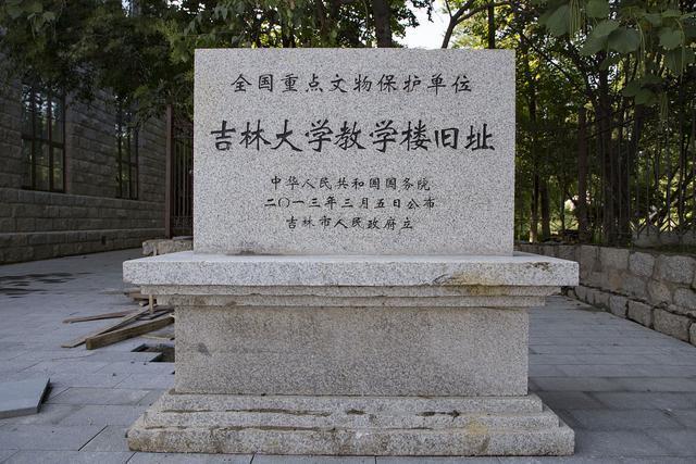 吉林大學教學樓舊址