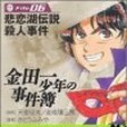 金田一少年の事件簿File(2004年9月講談社出版的圖書)