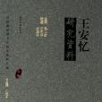 王安憶研究資料(2006年山東文藝出版社出版的圖書)