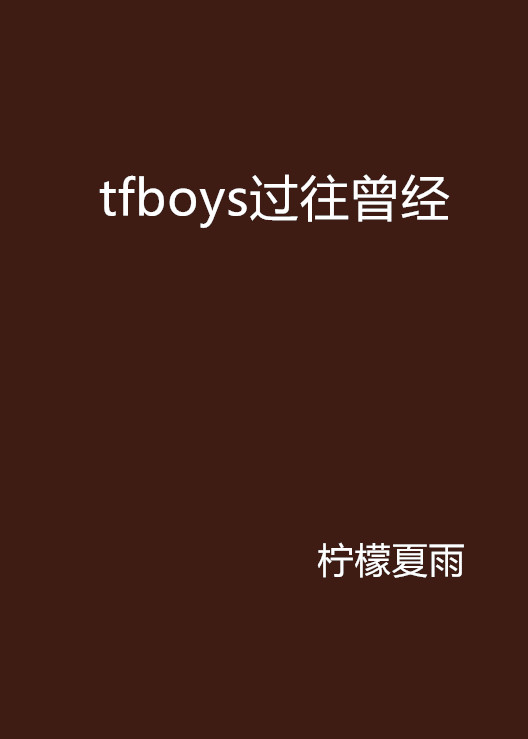 tfboys過往曾經