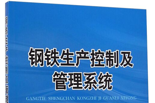 鋼鐵生產控制及管理系統