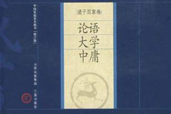 新版家庭藏書－諸子百家卷－論語大學中庸