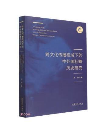 跨文化傳播視域下的中外國標舞歷史研究