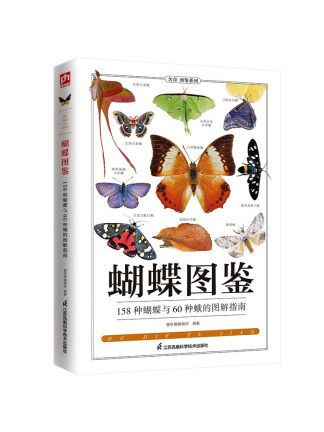 蝴蝶圖鑑(2022年江蘇鳳凰科學技術出版社出版的圖書)