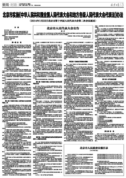 北京市實施<中華人民共和國全國人民代表大會和地方各級人民代表大會代表法>