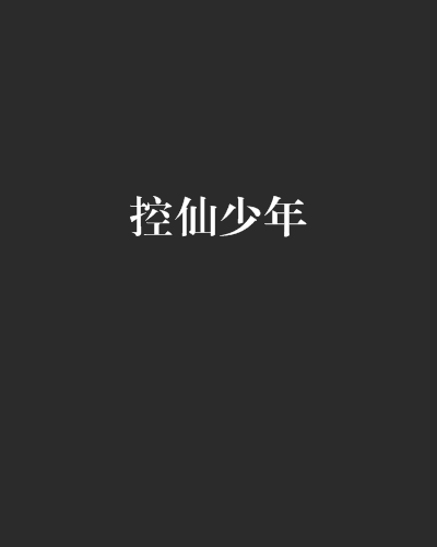 控仙少年