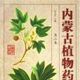 內蒙古植物藥志（第2卷）