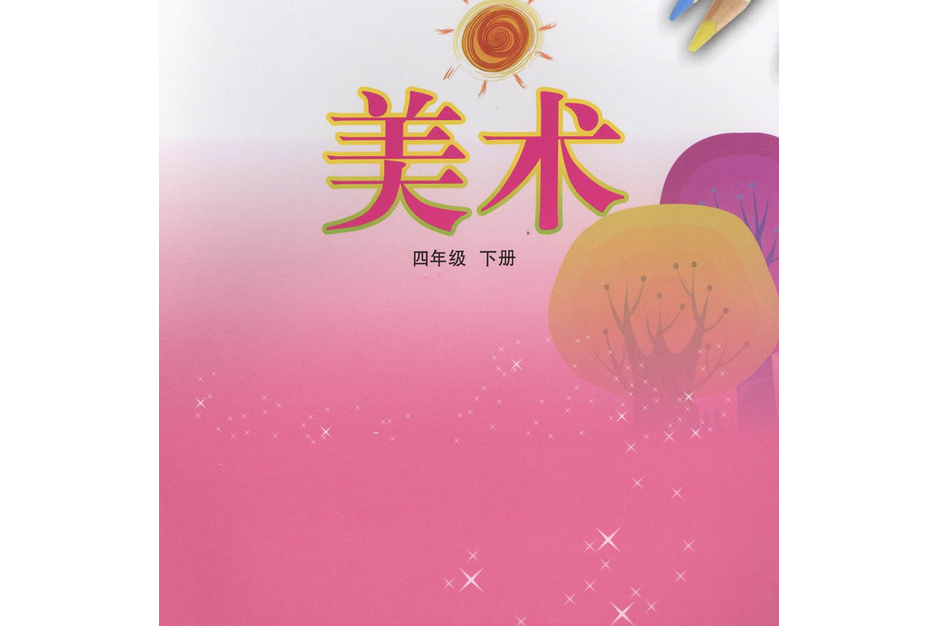 （五四）美術四年級下冊