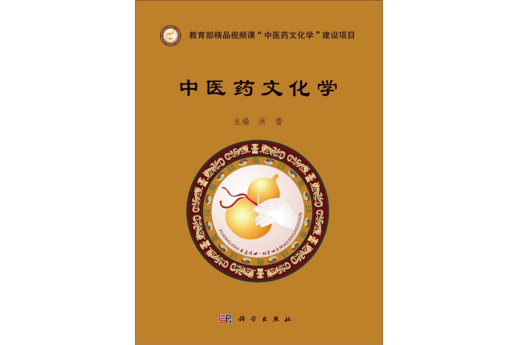 中醫藥文化學(2014年科學出版社出版的圖書)