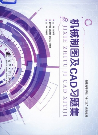 機械製圖及CAD習題集(2014年國防工業出版社出版的圖書)