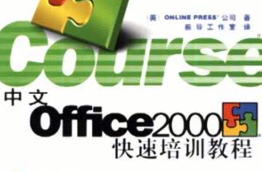 中文Office 2000快速培訓教程